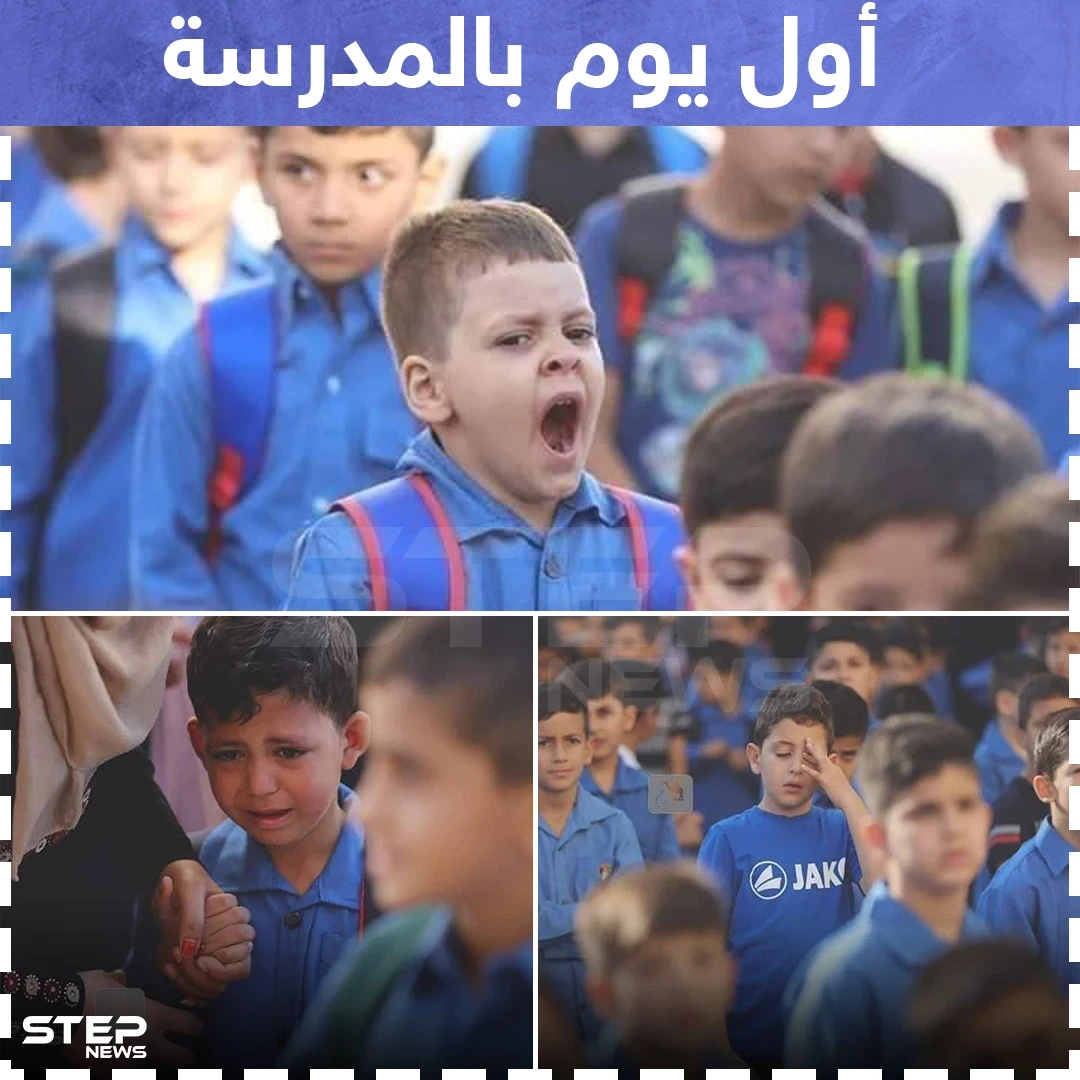 أول يوم بالمدرسة !