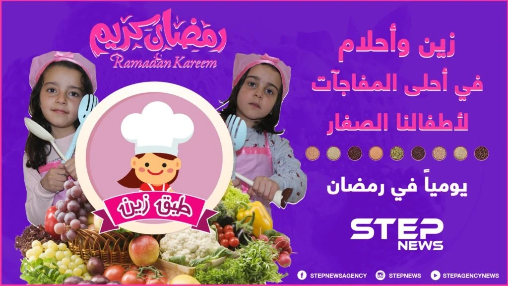 انتظرونا في رمضان ... زين وأحلام في أحلى المفاجآت لأطفالنا الصغار في برنامج "طبق زين" يومياً على وكالة ستيب نيوز .