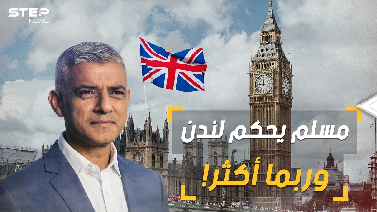 قريبا أول رئيس وزراء مسلم لبريطانيا!! لندن تعيد انتخاب المسلم صادق خان عمدة لها