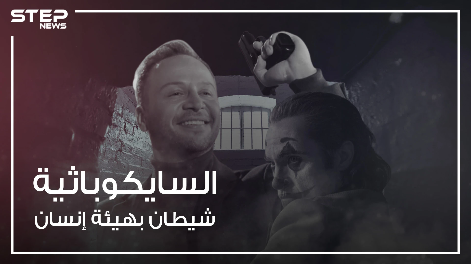 شيطان بهيئة إنسان وداء لا علاج له .. الشخصية السايكوباثية الأكثر إجراماً على وجه الأرض