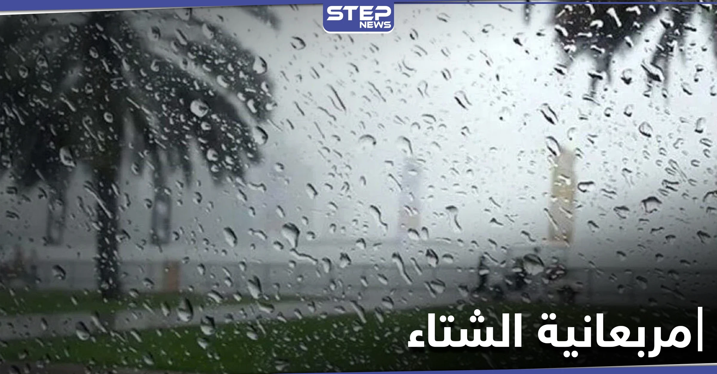 علماء الفلك والأرصاد يحددون موعد مربعانية الشتاء 2021