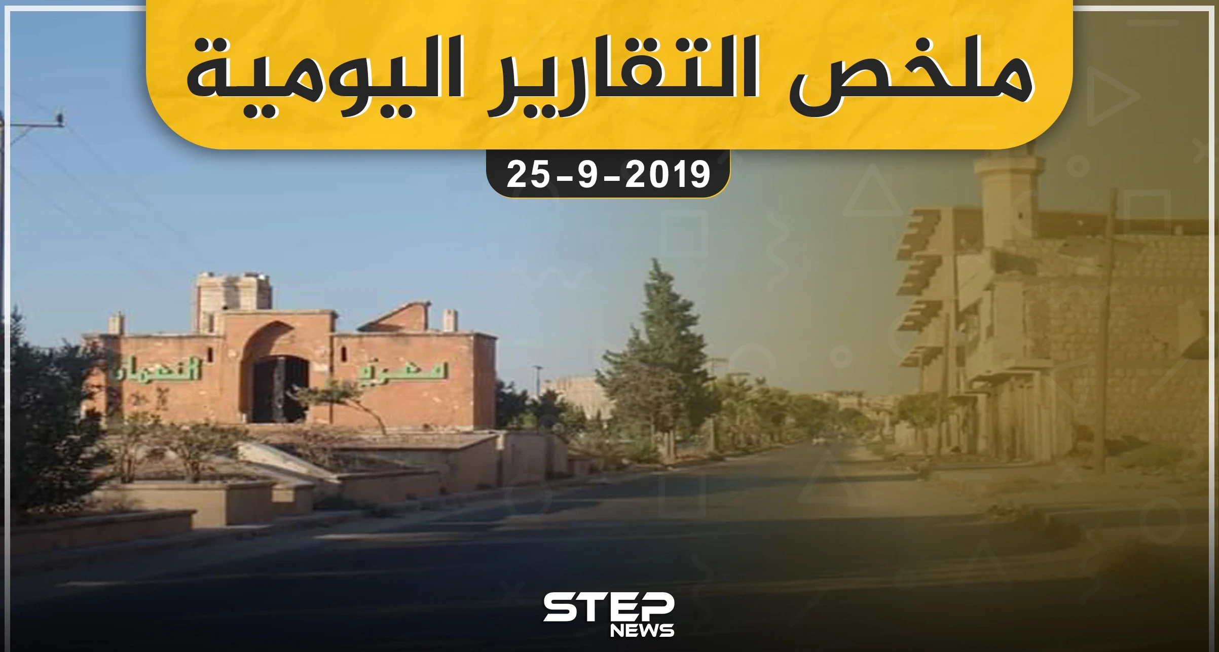  ملخص التقارير اليومية – الأربعاء 25 – 09 - 2019