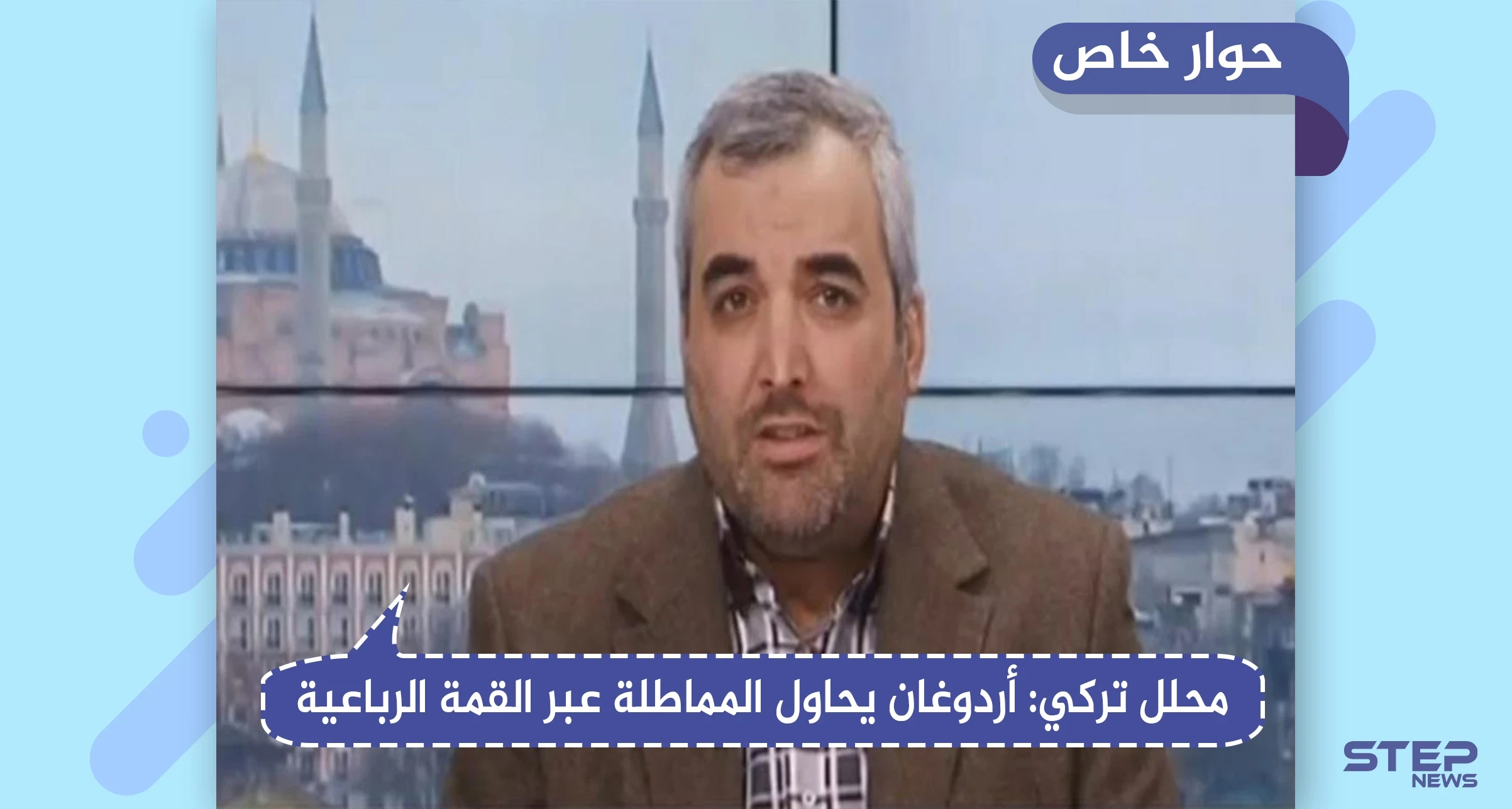 محلل تركي يكشف لـ"ستيب" تأثير القمة الرباعية على إدلب.. وإلى أين ستتجه الأمور العسكرية