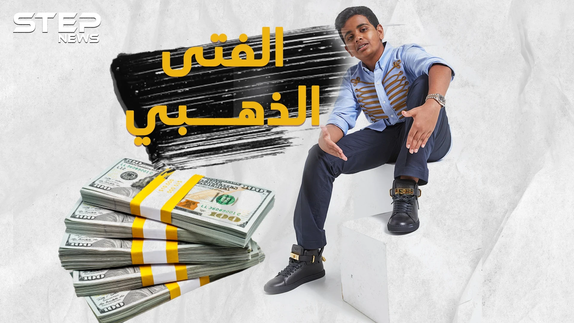 راشد بالحصا أغنى طفل بالعالم يلهو بالمليارات... أسرار وتفاصيل حياة الملياردير الصغير !؟