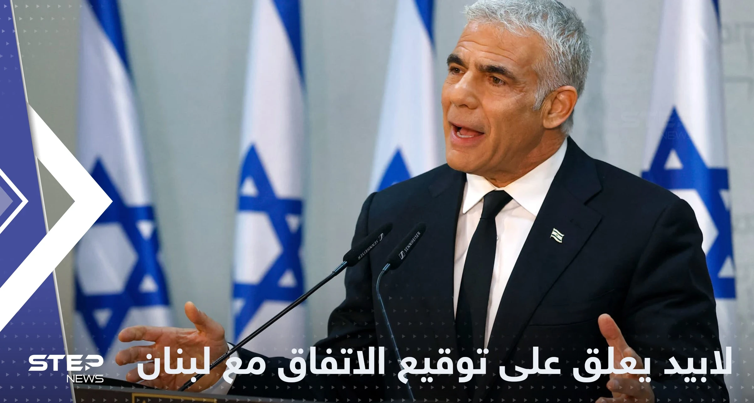 لابيد يعتبر توقيع اتفاق ترسيم الحدود مع لبنان اعترافاً بدولة إسرائيل