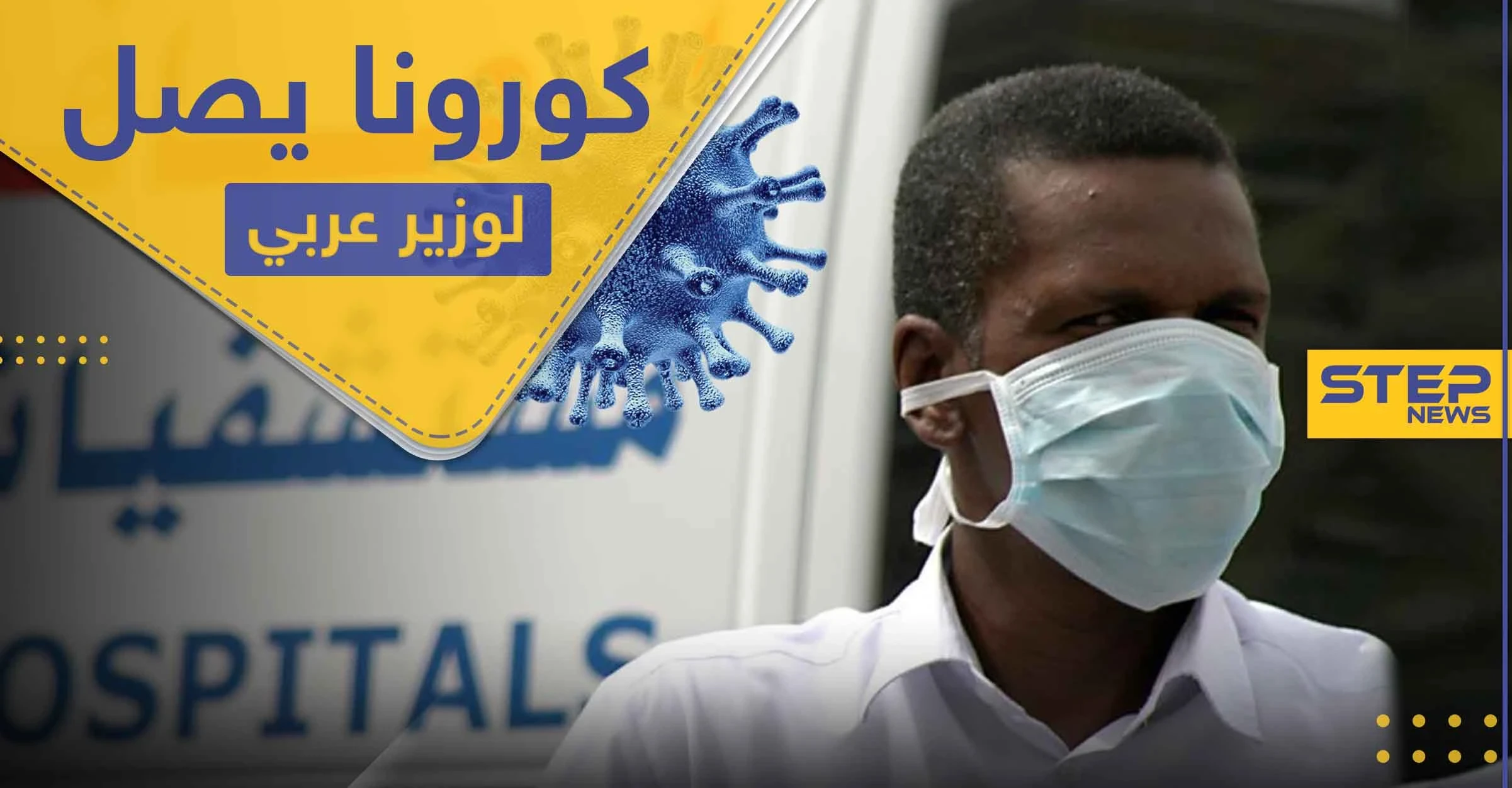 كورونا يصل للمسؤولين العرب.. إصابة أول وزير عربي بالفيروس