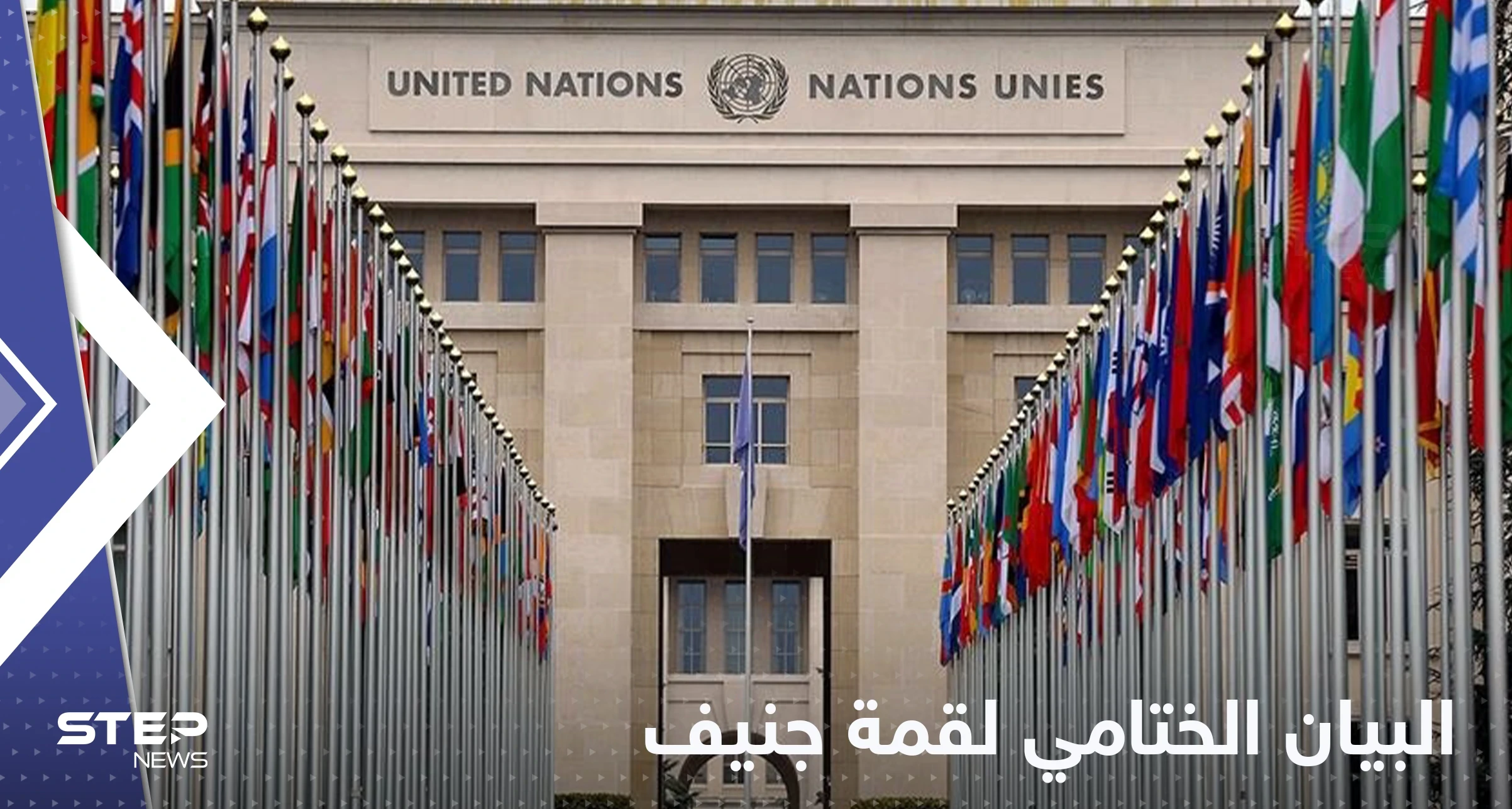 البيان الختامي لقمة جنيف.. مطالب عدة لا تخلو من التحذيرات