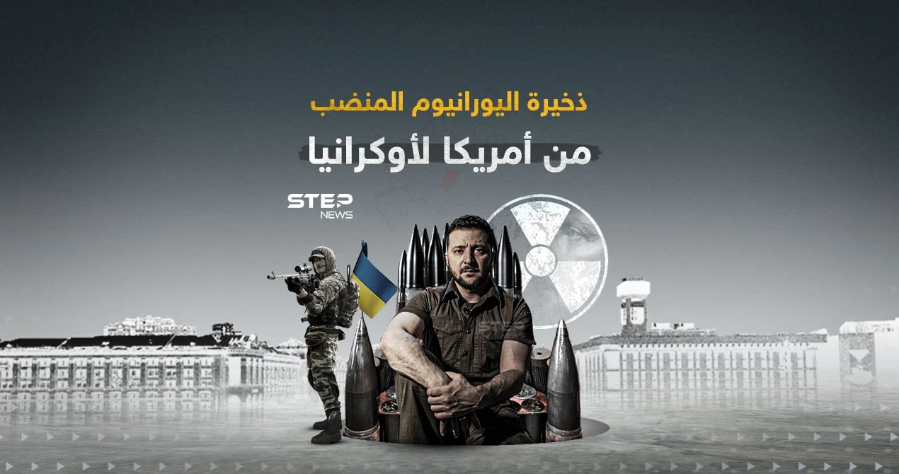 منح أمريكا لأوكرانيا ... غضب روسي بسبب ذخيرة اليورانيوم المنضب