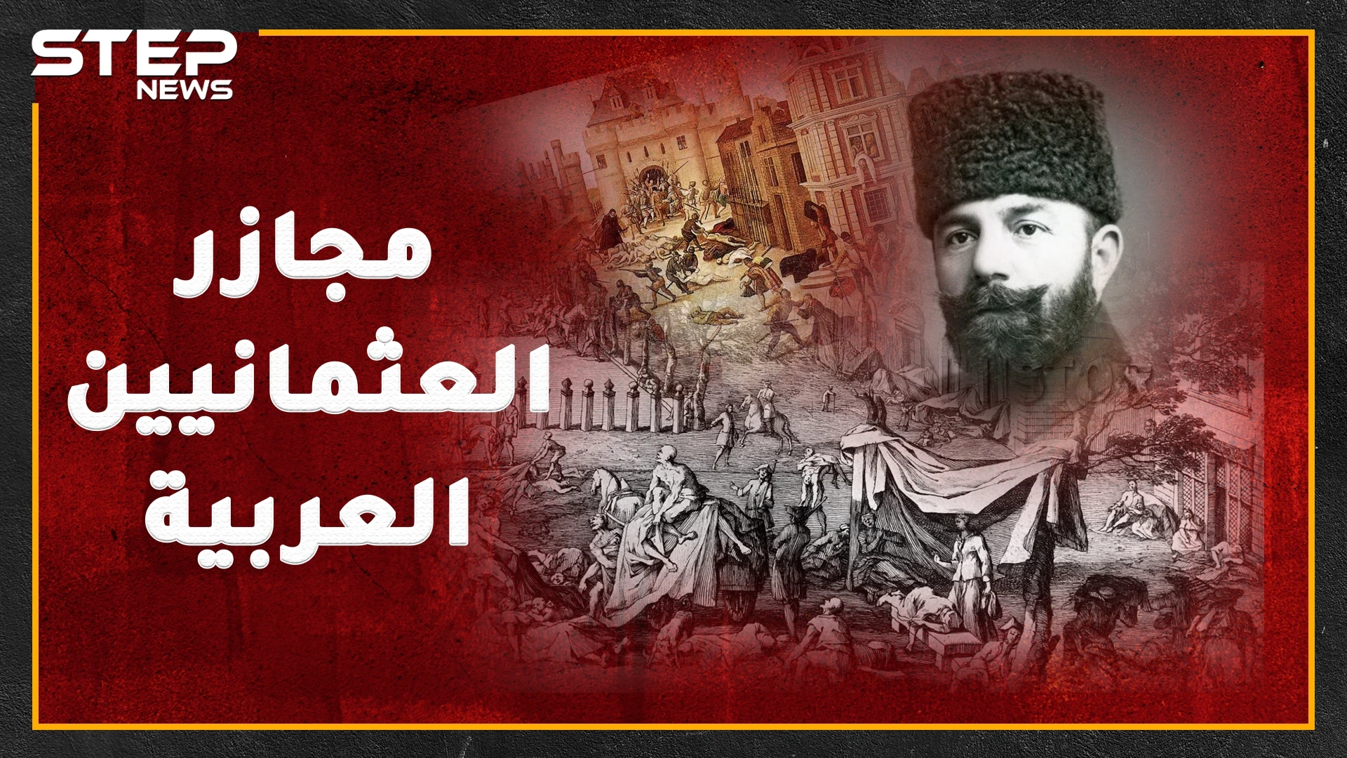 لماذا لا يطالب العرب الأتراك بالاعتذار عن جرائم العثمانيين أسوة بالأرمن!؟..إليك مجازر عثمانية ضد العرب ربما لم تسمع بها من غيرنا!