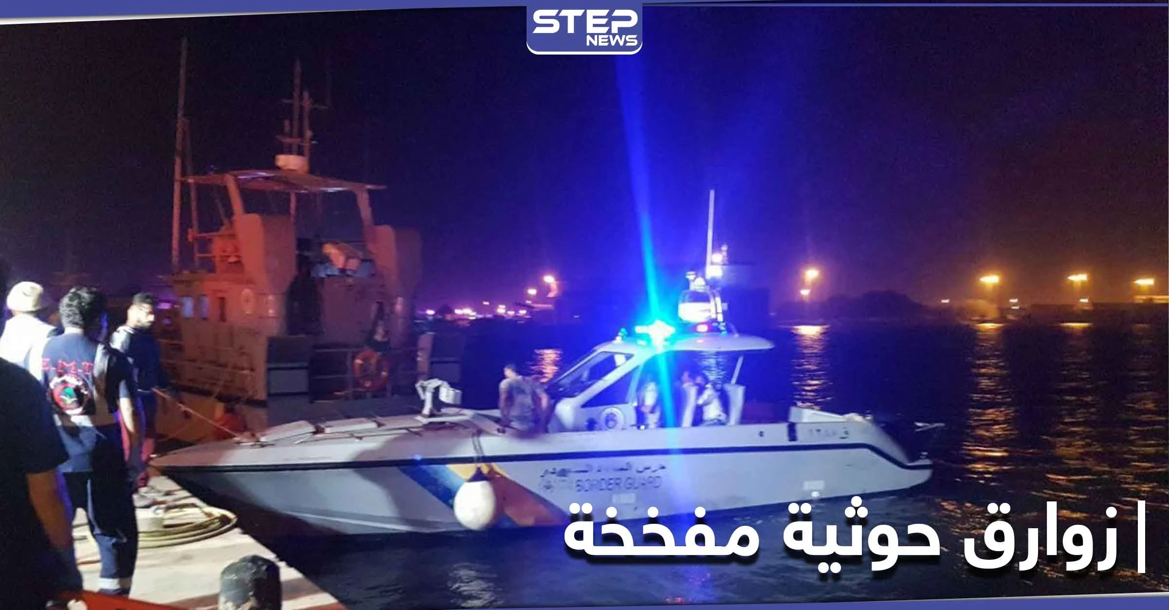 قبل وصولهما السعودية.. تدمير زورقين حوثيين مفخخين جنوب البحر الأحمر