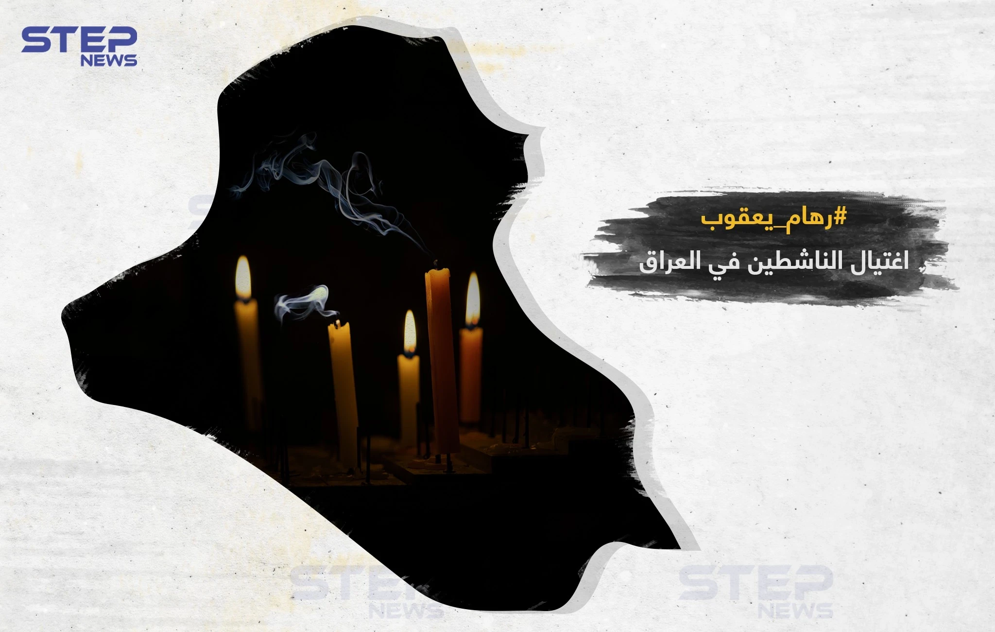 اغتيال ناشطين في العراق من جديد