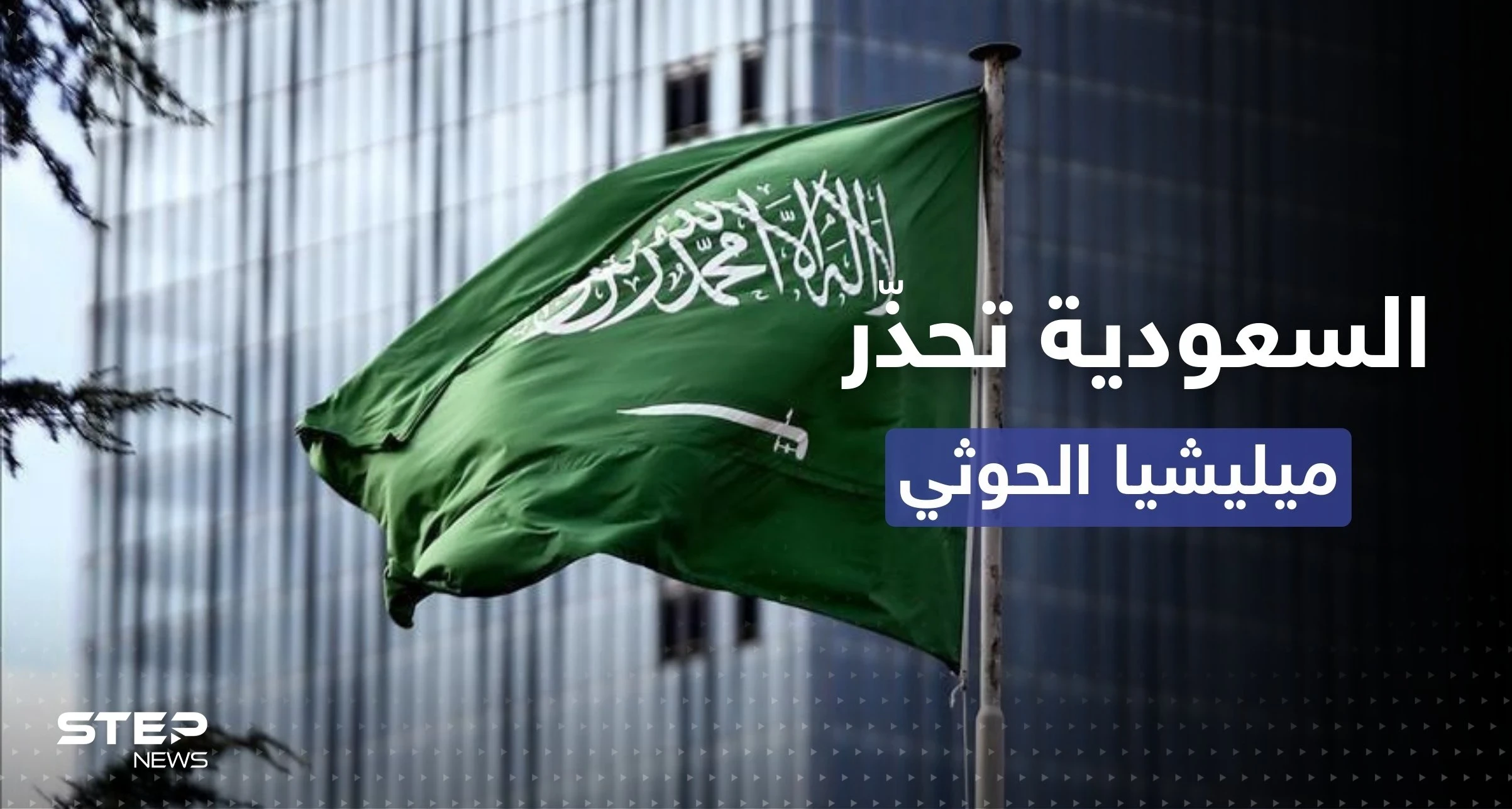 السعودية توجه تحذيراً لميليشيا الحوثي بعد الهجوم على ميناء الضبة اليمني