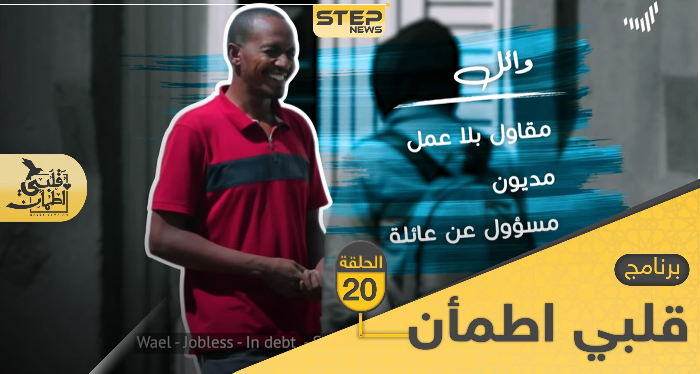 شاهد برنامج قلبي اطمأن الحلقة 20 العشرين من السودان