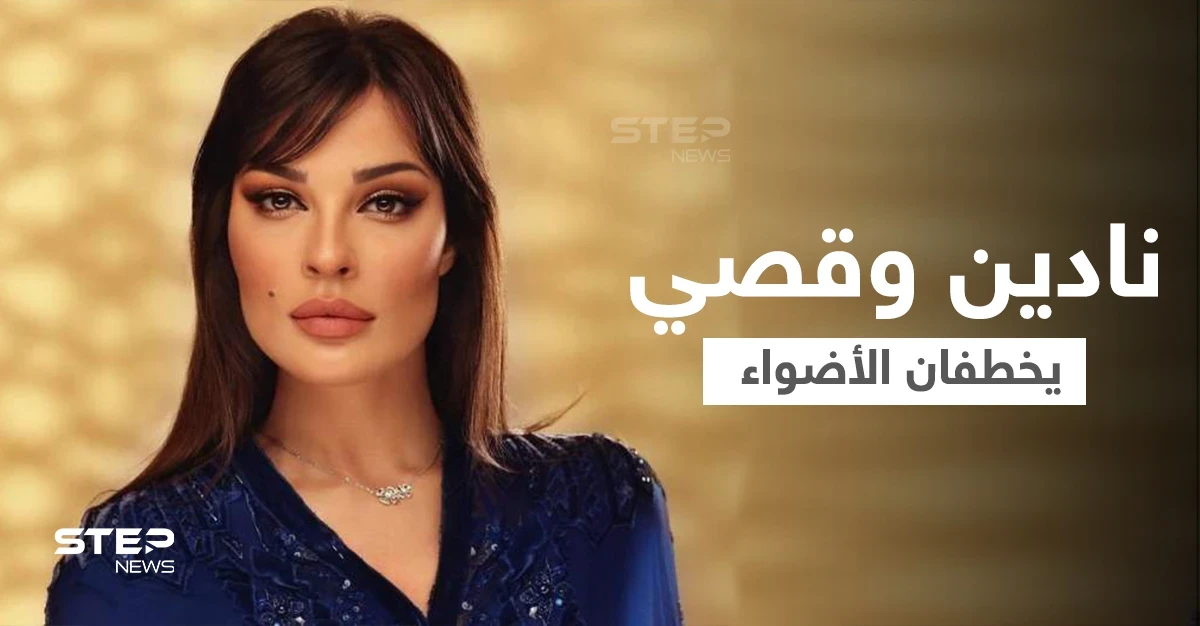 نادين نسيب نجيم تتصدر الترند بعفويتها خلال حفلmurexdor2021... وإطلالة مختلفة لقصي خولي (فيديو وصور)