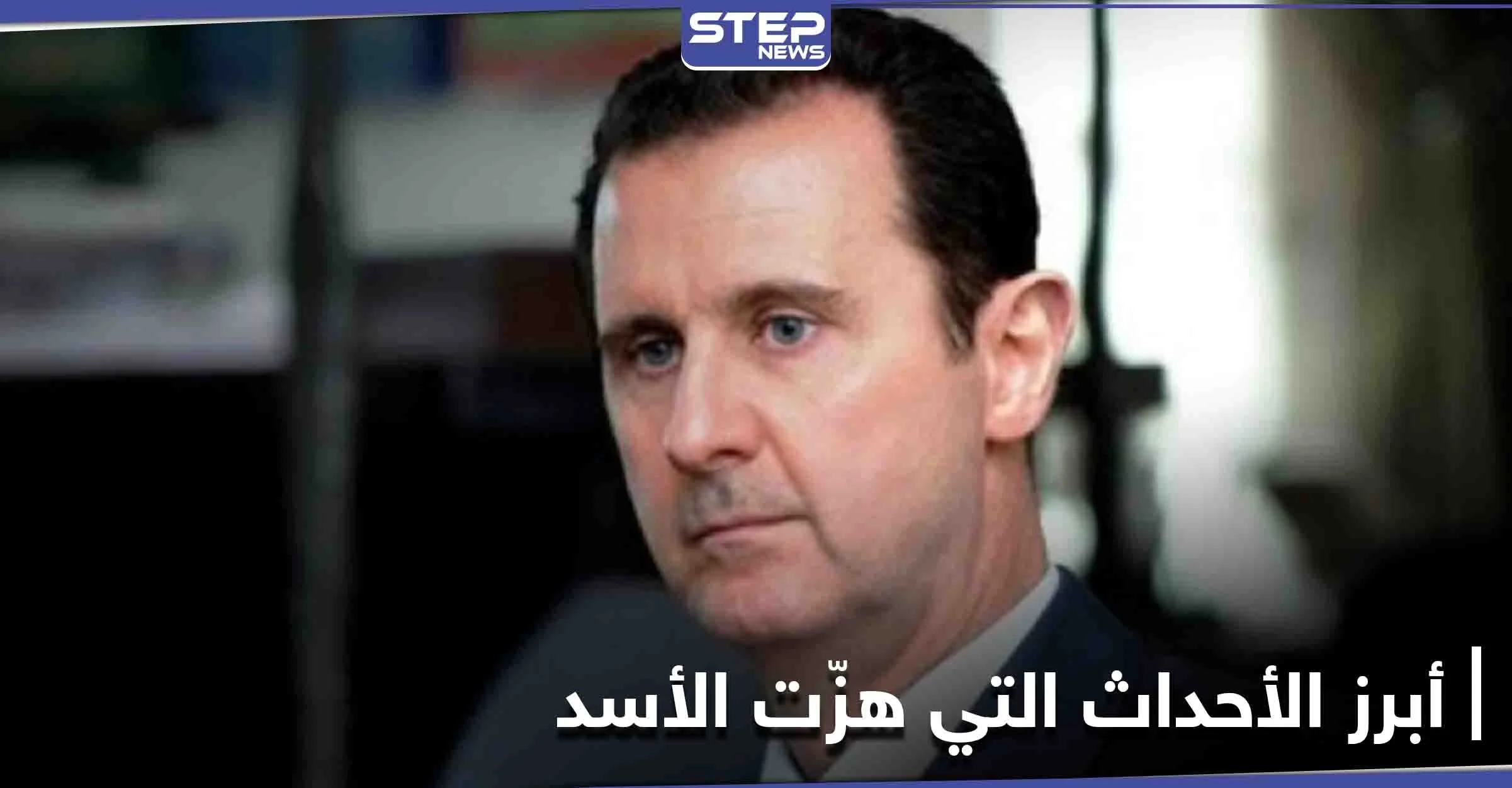 3 أحداث هزّت بشار الأسد وكادت تودي برحيله خلال عام 2020.. تعرف إليها