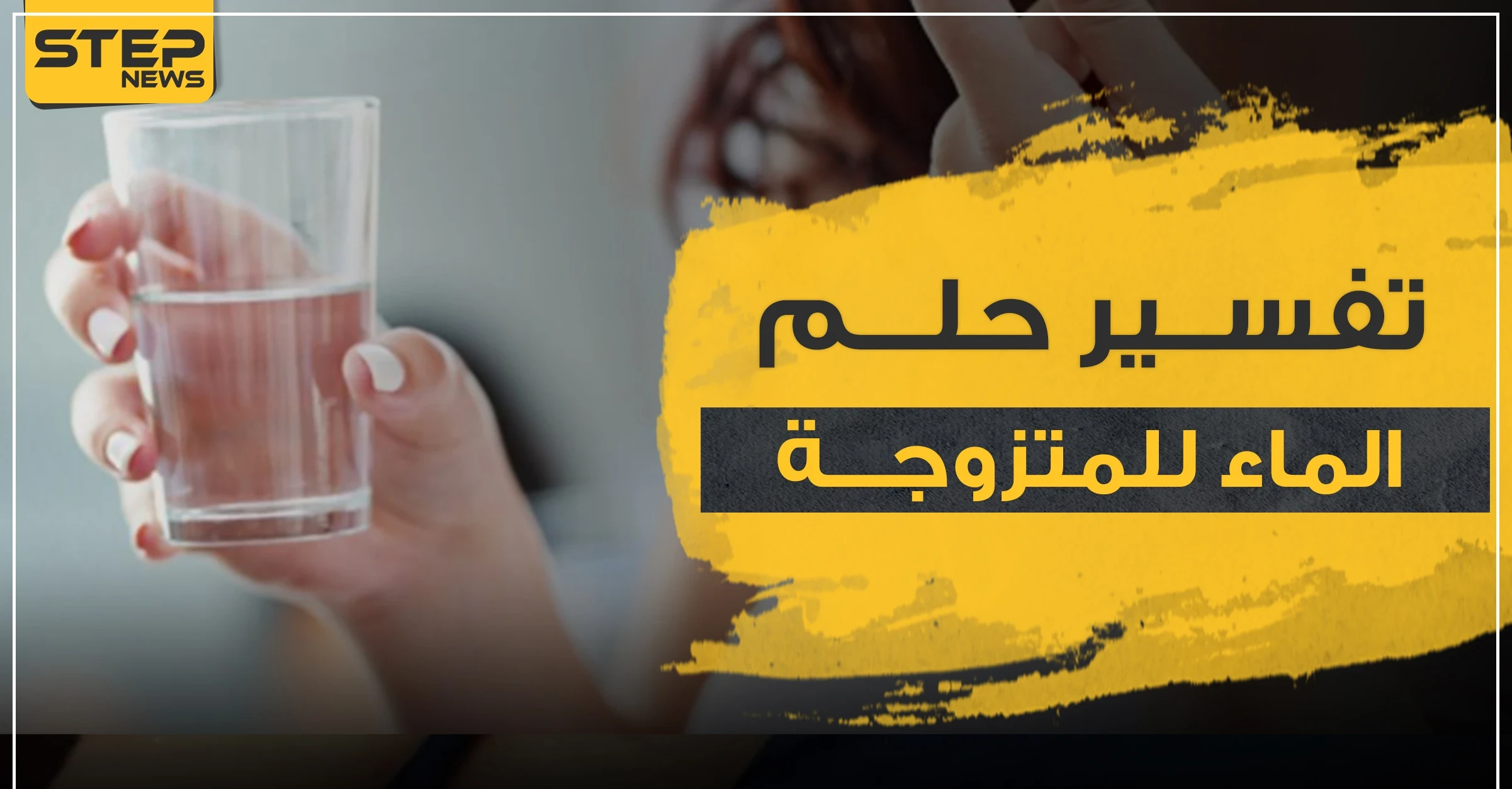 تفسير رؤيا الماء للمرأة المتزوجة في المنام وكذلك للعازبة