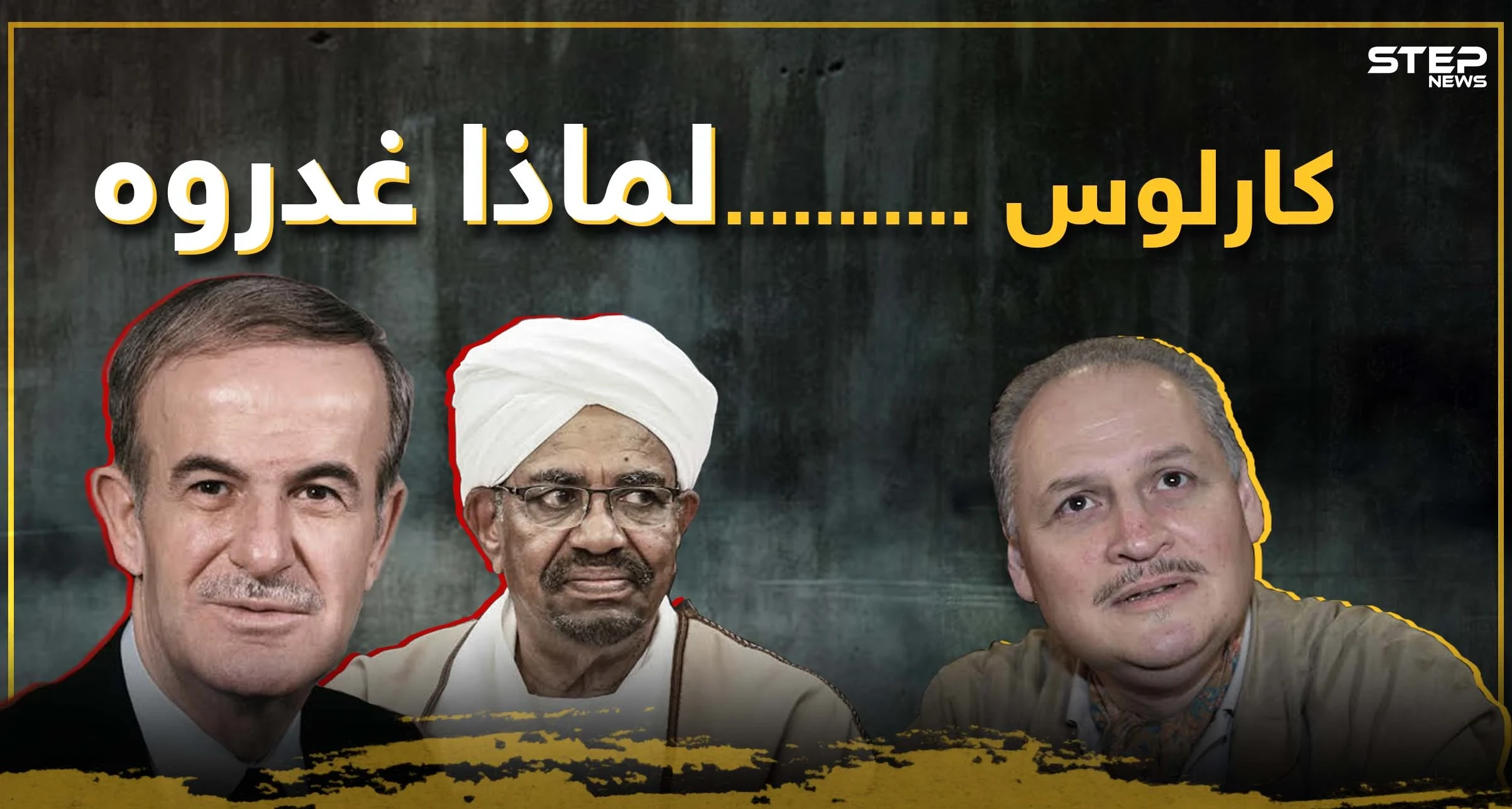 الثعلب كارلوس.. غدر به حافظ الأسد وباعه نظام السودان بفيلم إباحي تعرف عليه