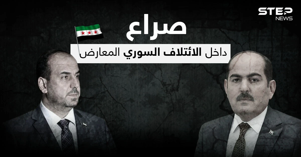 نصر الحريري يعلّق على الخلاف بين الإئتلاف السوري المعارض والحكومة المؤقتة