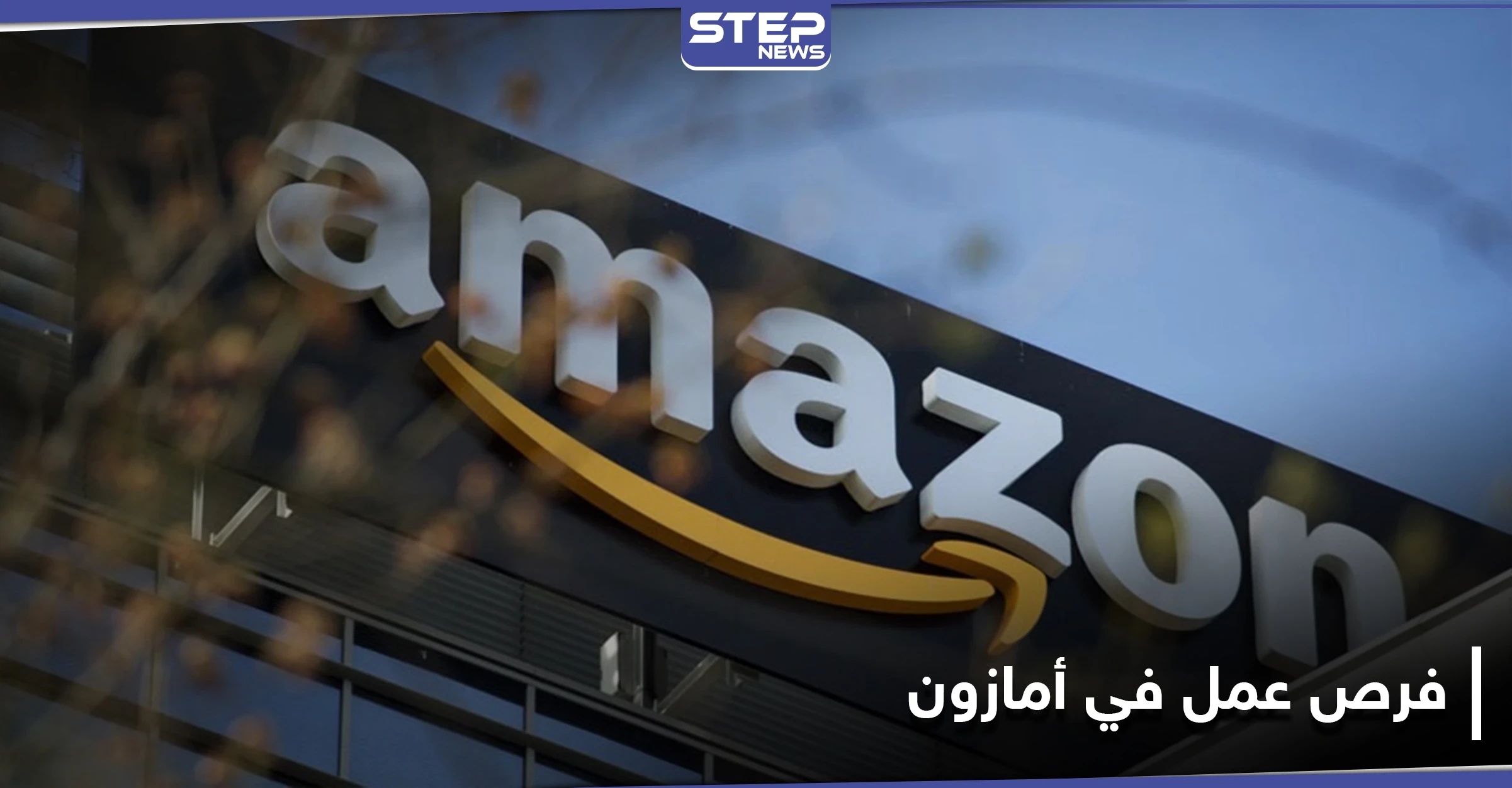فرص عمل للآلاف.. أمازون تفتتح معرض وظيفي افتراضي قريباً