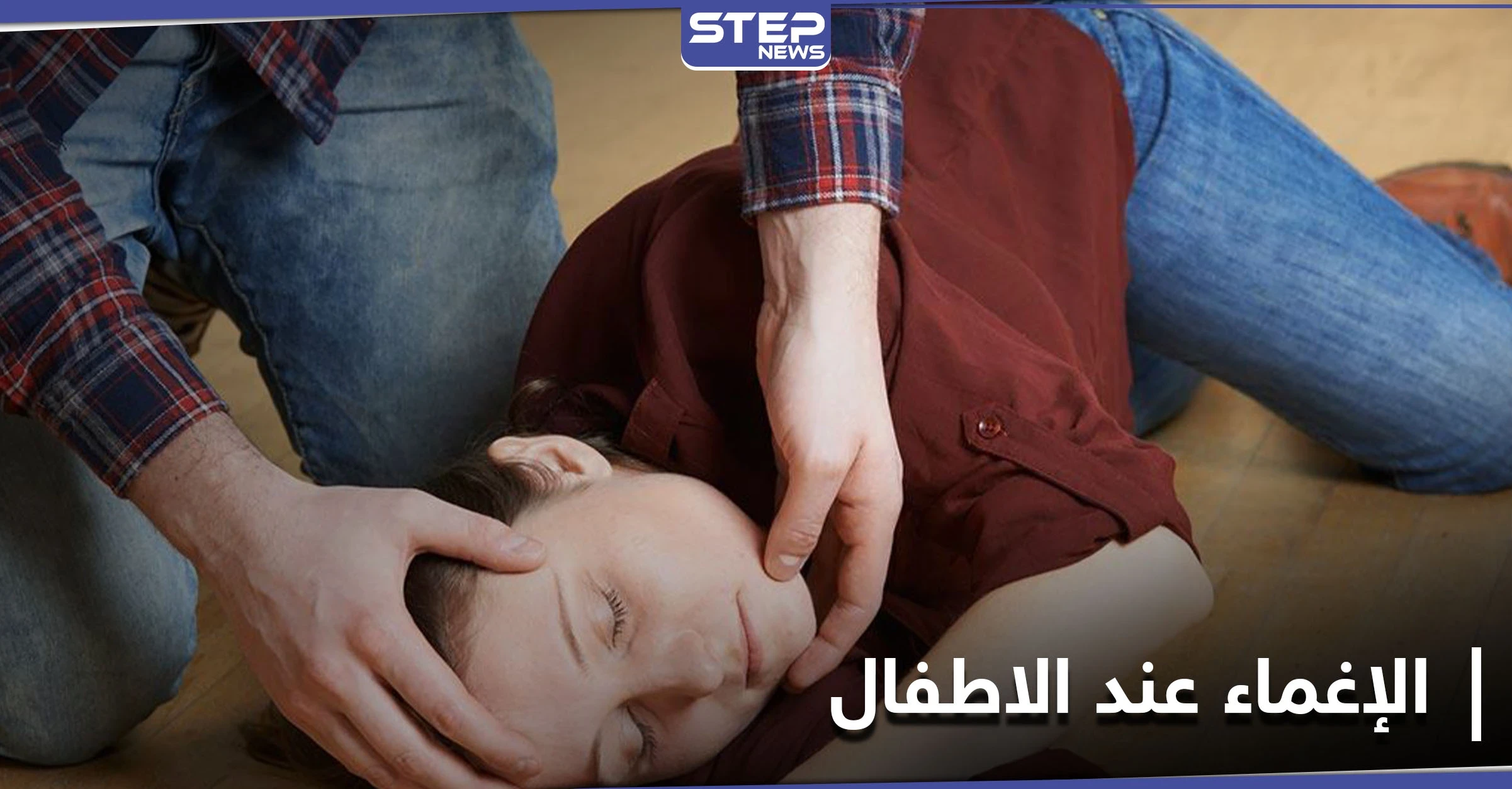 مسببات الإغماء عند الأطفال.. والفرق بينه وبين الصرع