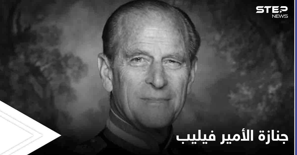 ثلاثون شخصاً فقط في جنازة الأمير فيليب غداً وأسئلة حول إسقاط اسم ميغان من القائمة