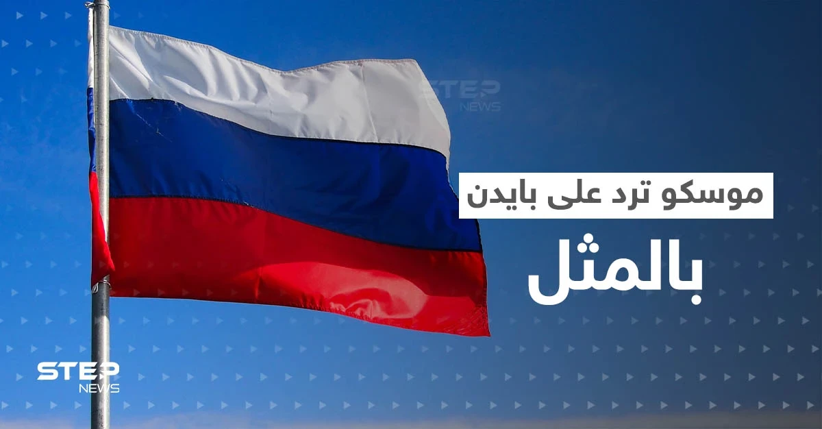 شرط مقابل شرط أصعب.. موسكو ترّد على عرض بايدن مقابل التحدث مع بوتين