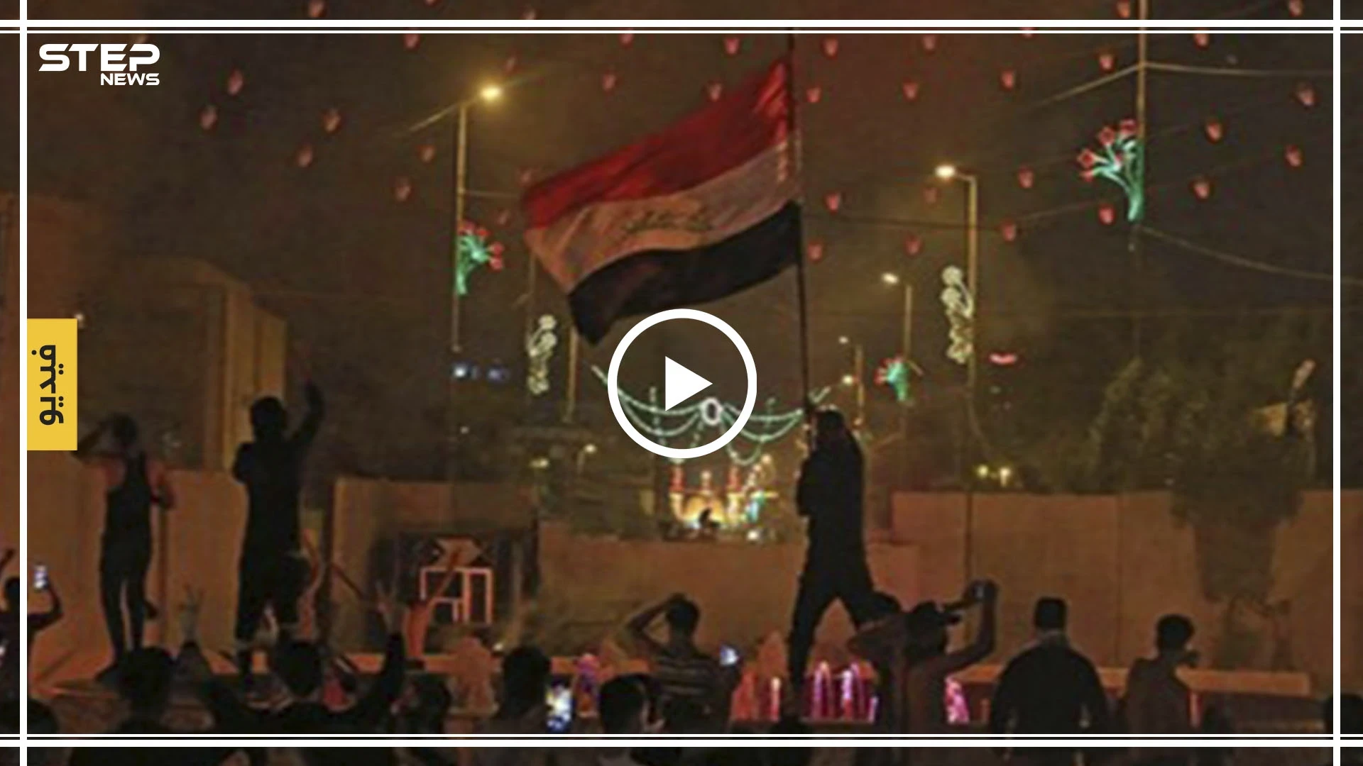 فيديو.. متظاهرون يحاصرون القنصلية الإيرانية.. والقوات الأمنية تهدد باقتحام ساحة التحرير