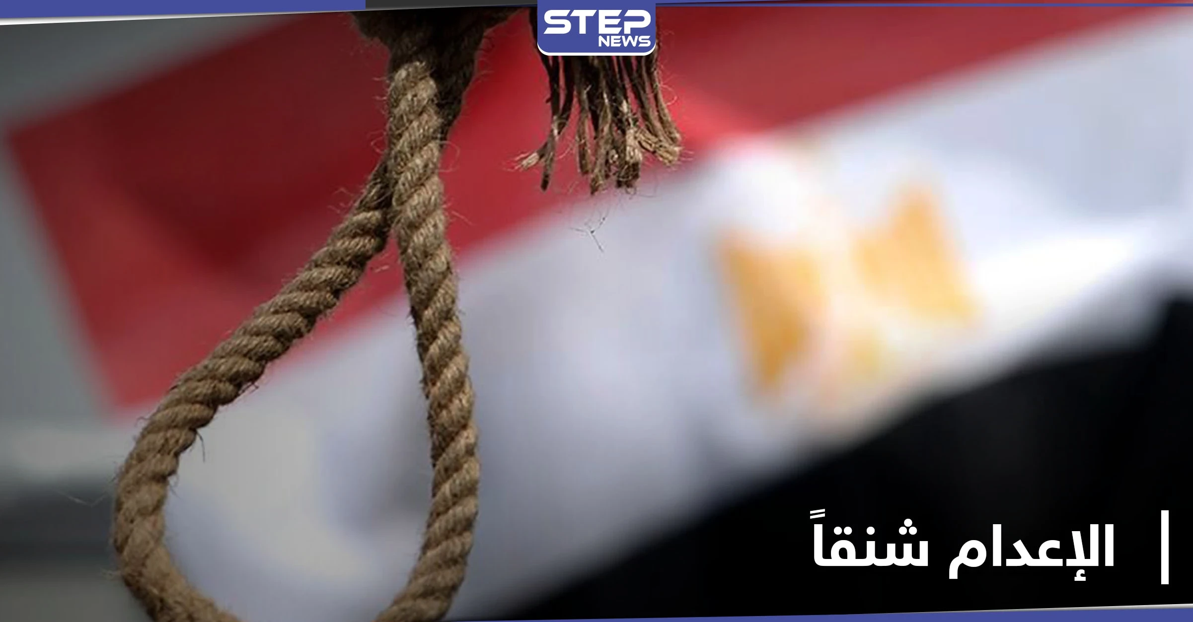 الحكم بالإعدام شنقاً على طبيبة سورية وعشيقها وشقيقته في مصر لارتاكبهم جريمة مروعة