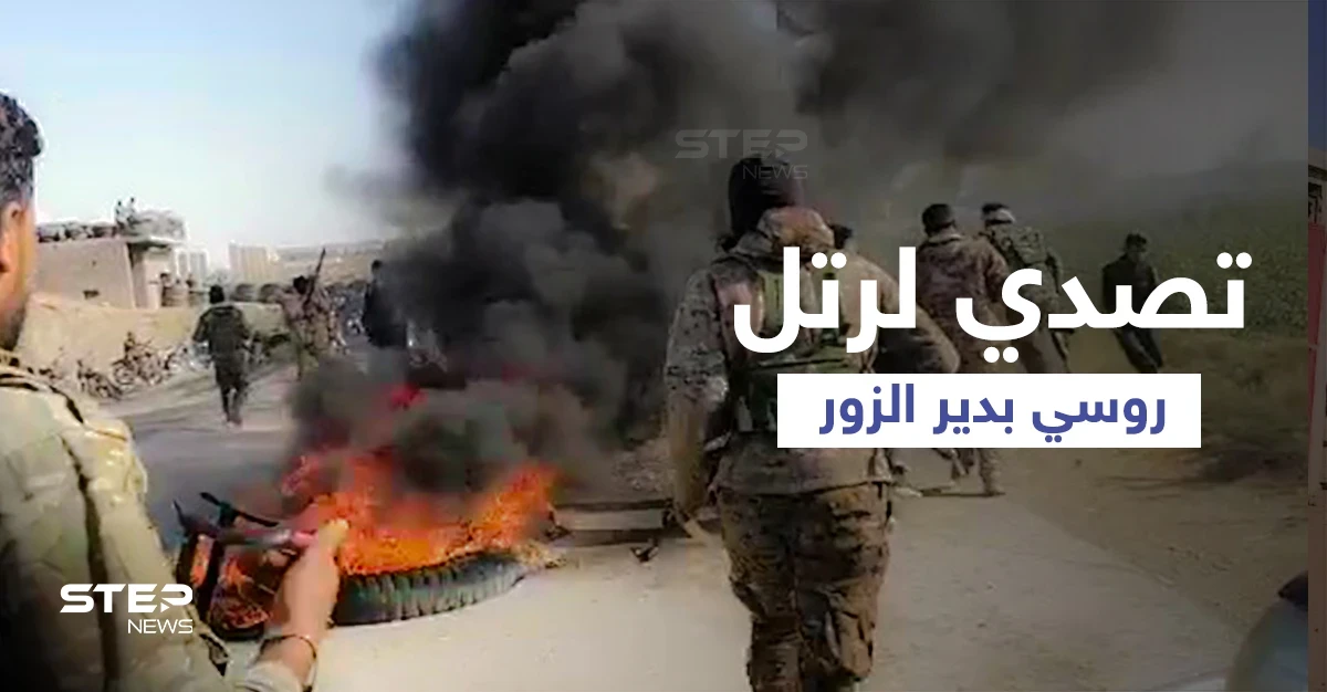 بالفيديو || في تحدٍ لقرار "قسد".. قوات مجلس دير الزور العسكري تتصدى لرتلٍ روسي بدير الزور