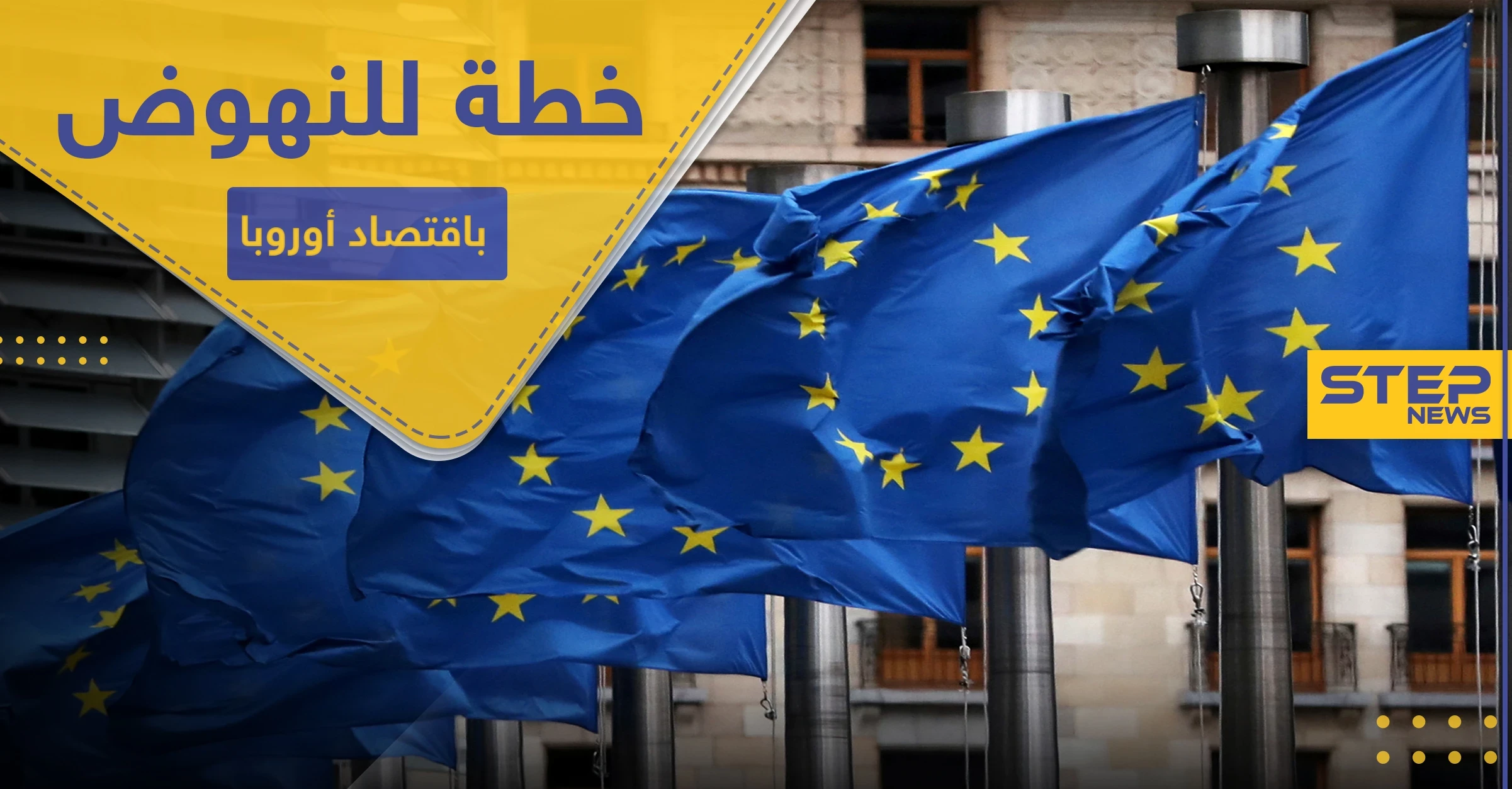 الخطة الأكبر بتاريخها.. مئات المليارات للنهوض باقتصاد الاتحاد الأوروبي