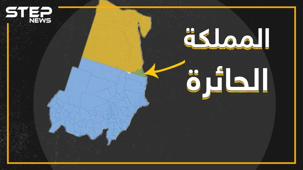 بيرلاند .. المملكة الحائرة بين مصر والسودان التي تنتظر ملكها الجديد !