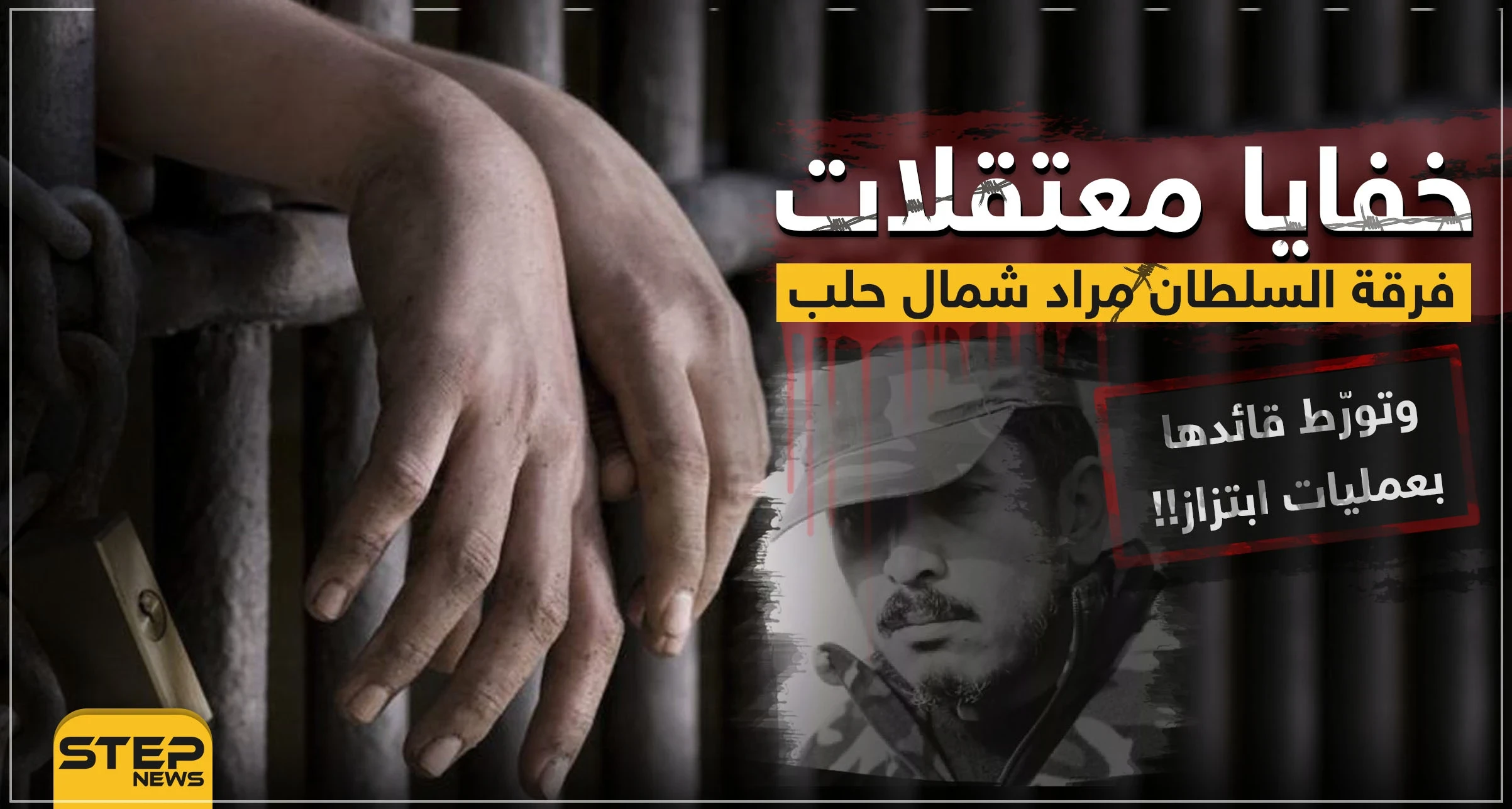 خفايا معتقلات فرقة السلطان مراد شمال حلب... وتورّط قائدها فهيم عيسى بعمليات ابتزاز!!