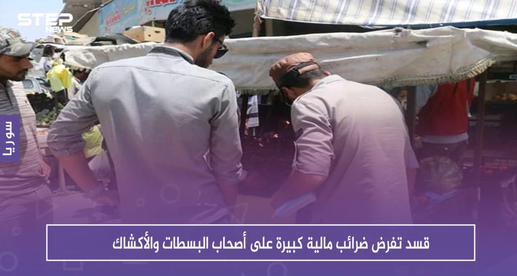 على خطى الأسد، قسد تفرض ضرائب مالية كبيرة على أصحاب البسطات والأكشاك