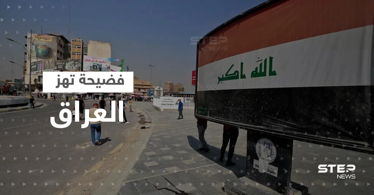 فضيحة هزت العراق تسقط مسؤولين كبار تباعاً بعد سرقة 2.5 مليار دولار من مصرف حكومي