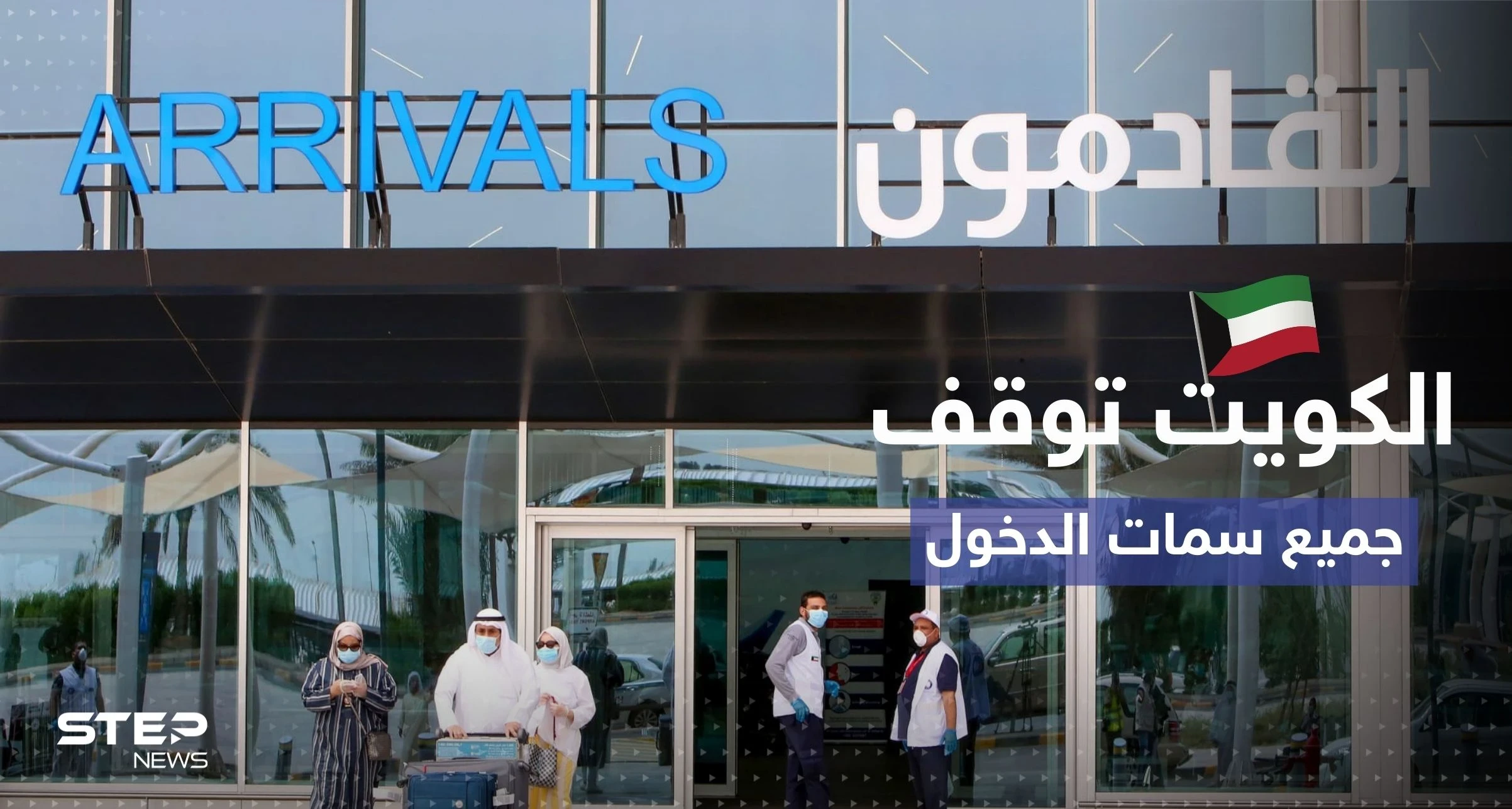 الكويت توقف إصدار جميع أنواع سمات الدخول للوافدين
