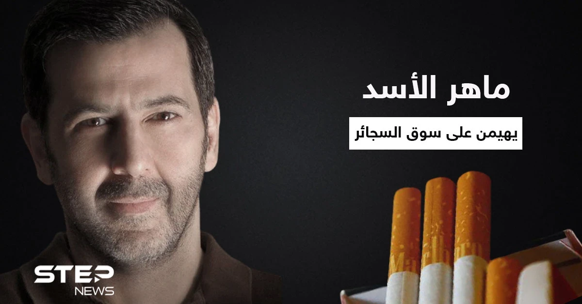 شركة "ماهر الأسد" خلف فقدان "الدخان الأجنبي" من الأسواق السورية وعودته عن طريقها "حصرياً"