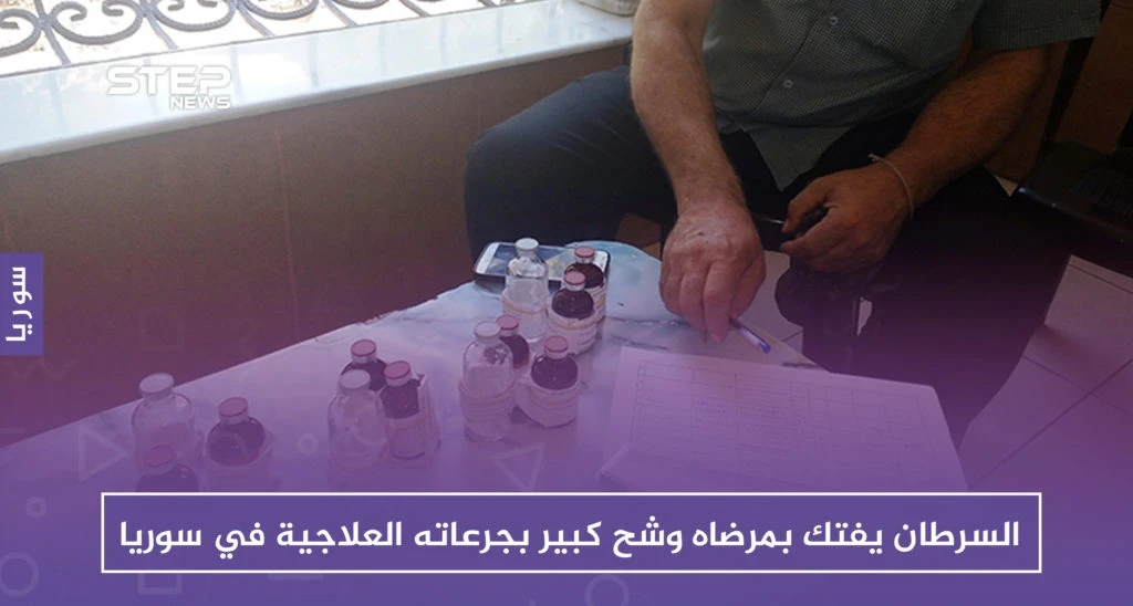 السرطان يفتك بمرضاه وشح كبير بجرعاته العلاجية في سوريا