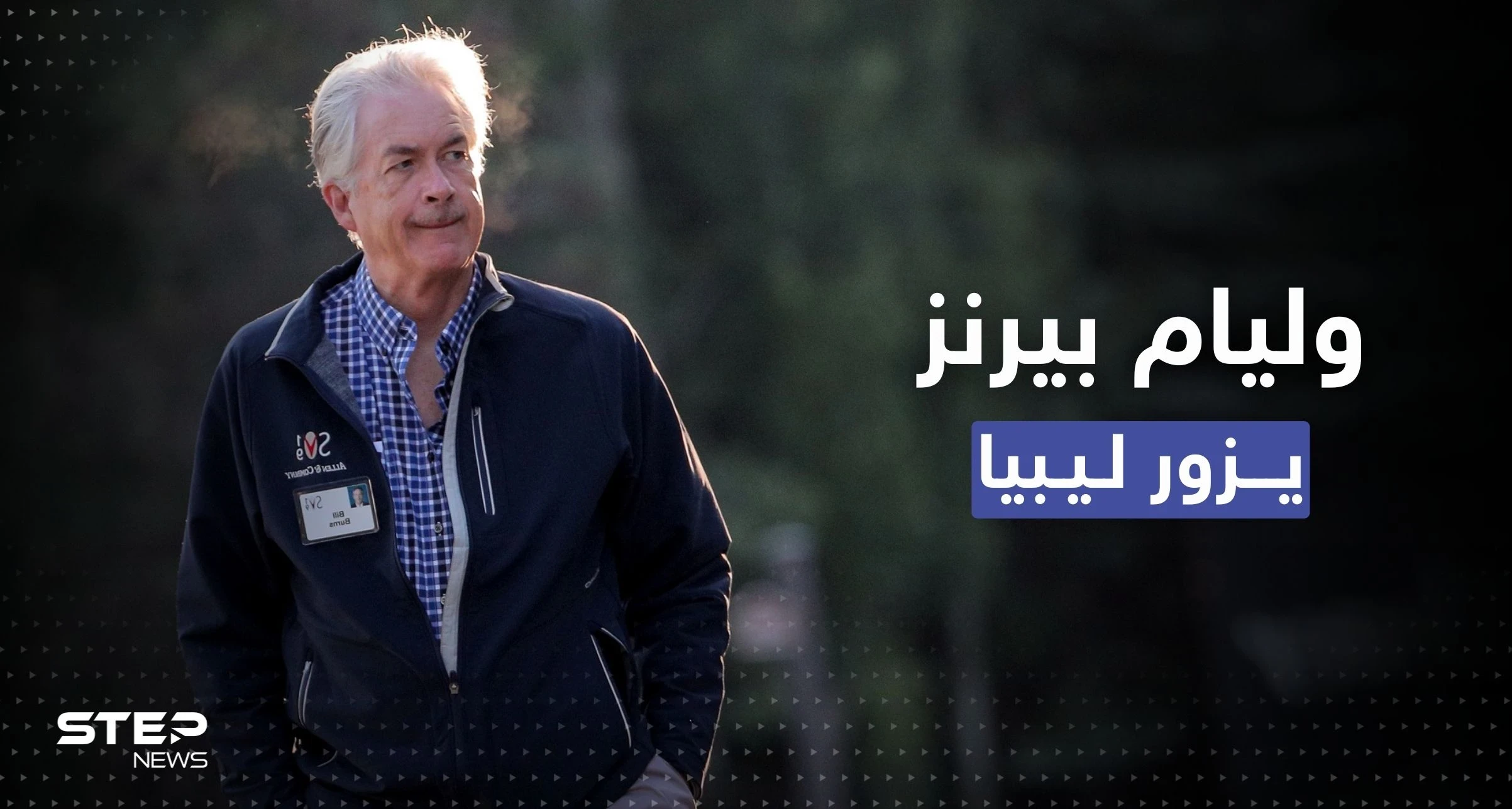 زيارة مفاجئة لمدير الاستخبارات الأمريكية إلى ليبيا.. بمن التقى؟ 