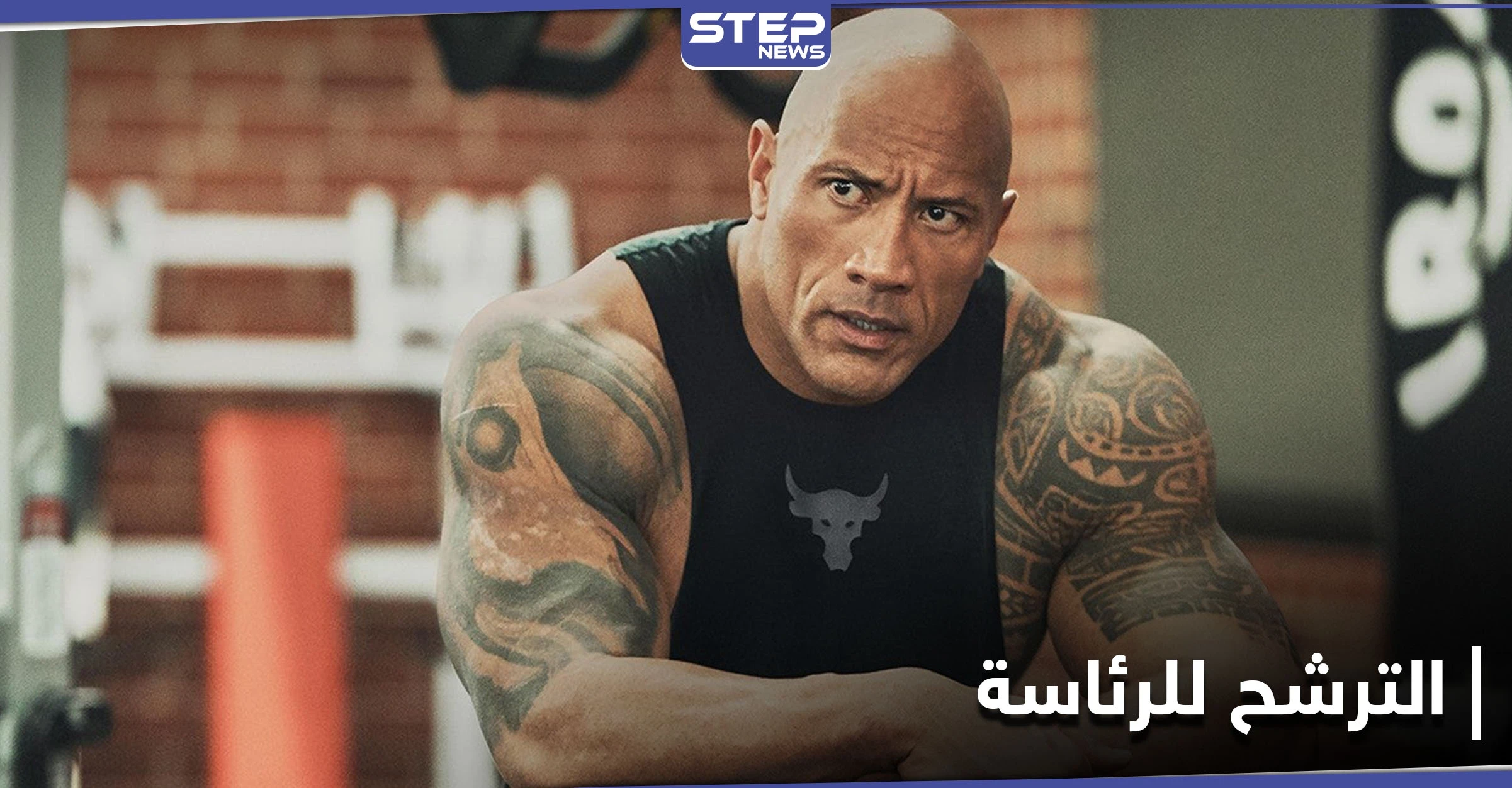 أسطورة مصارعة "WWE"..."ذا روك" ينوي الترشح لمنصب رئيس الولايات المتحدة ولكن بشرط