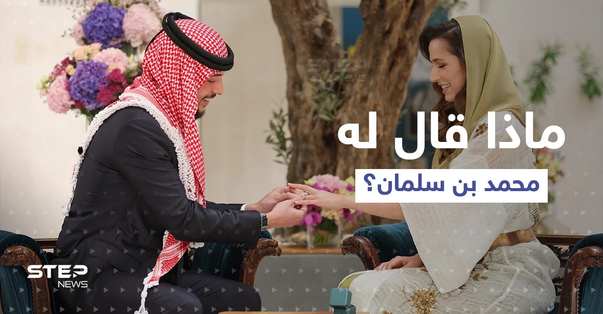 ولي العهد الأردني يتلقى اتصالاً من محمد بن سلمان.. بعد إعلان خطوبته