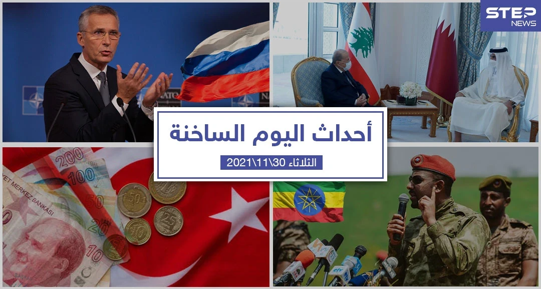 أهم أخبار اليوم في الوطن العربي والعالم- الثلاثاء 30/11/2021