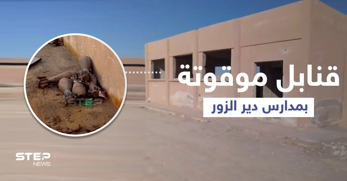 بالصور || الطلاب بريف دير الزور الشرقي يبدأون عامهم الدراسي بين المتفجرات