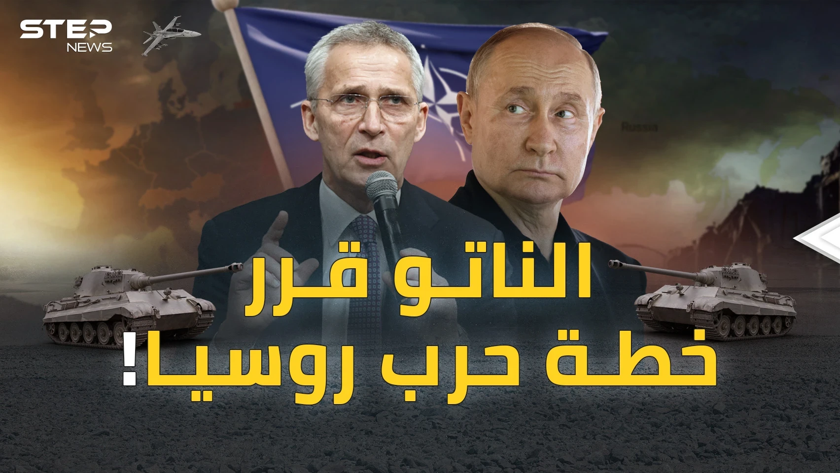 خطة الناتو لحرب روسيا خنق بوتين وتطويقه براً وبحراً..ما بعد القمة؟!