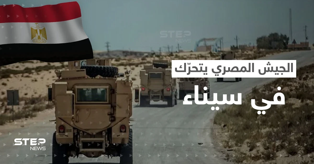 للمرة الأولى منذ 12 عاماً.. الجيش المصري ينتشر في سيناء