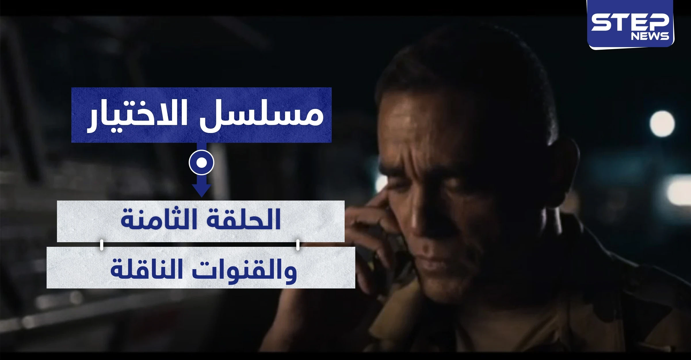 الحلقة الثامنة مسلسل الاختيار شاهد الأحداث