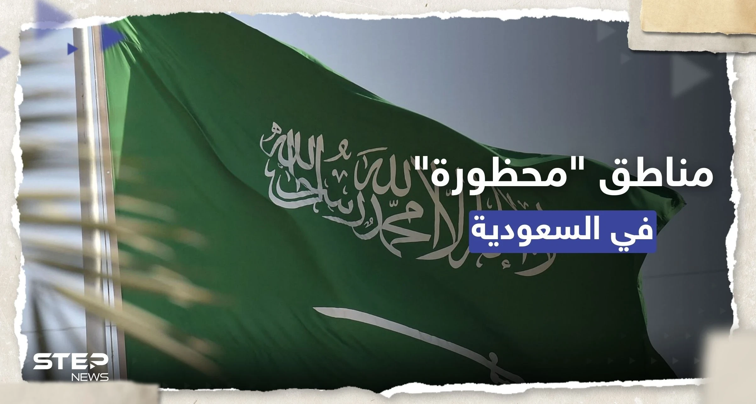 السعودية تحث المواطنين والمقيمين بالابتعاد عن عدة مناطق وتُعلن عن عقوبات للمُخالفين