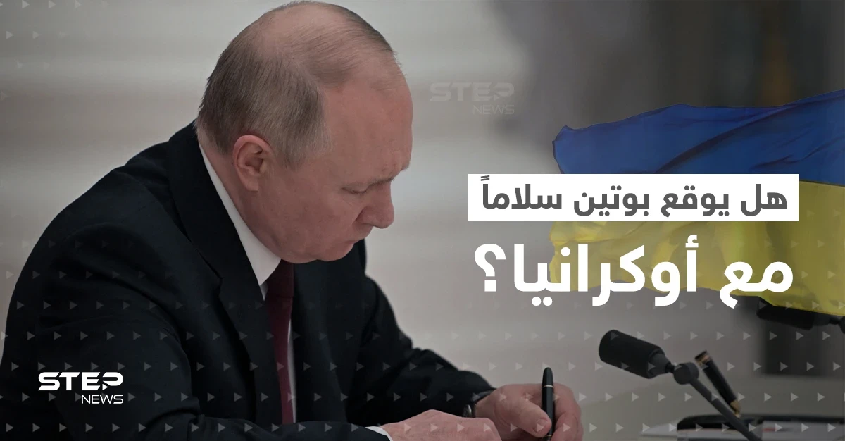 هل تسلّم بوتين "مسودة اتفاق سلام" مع أوكرانيا؟.. الكرملين يرّد