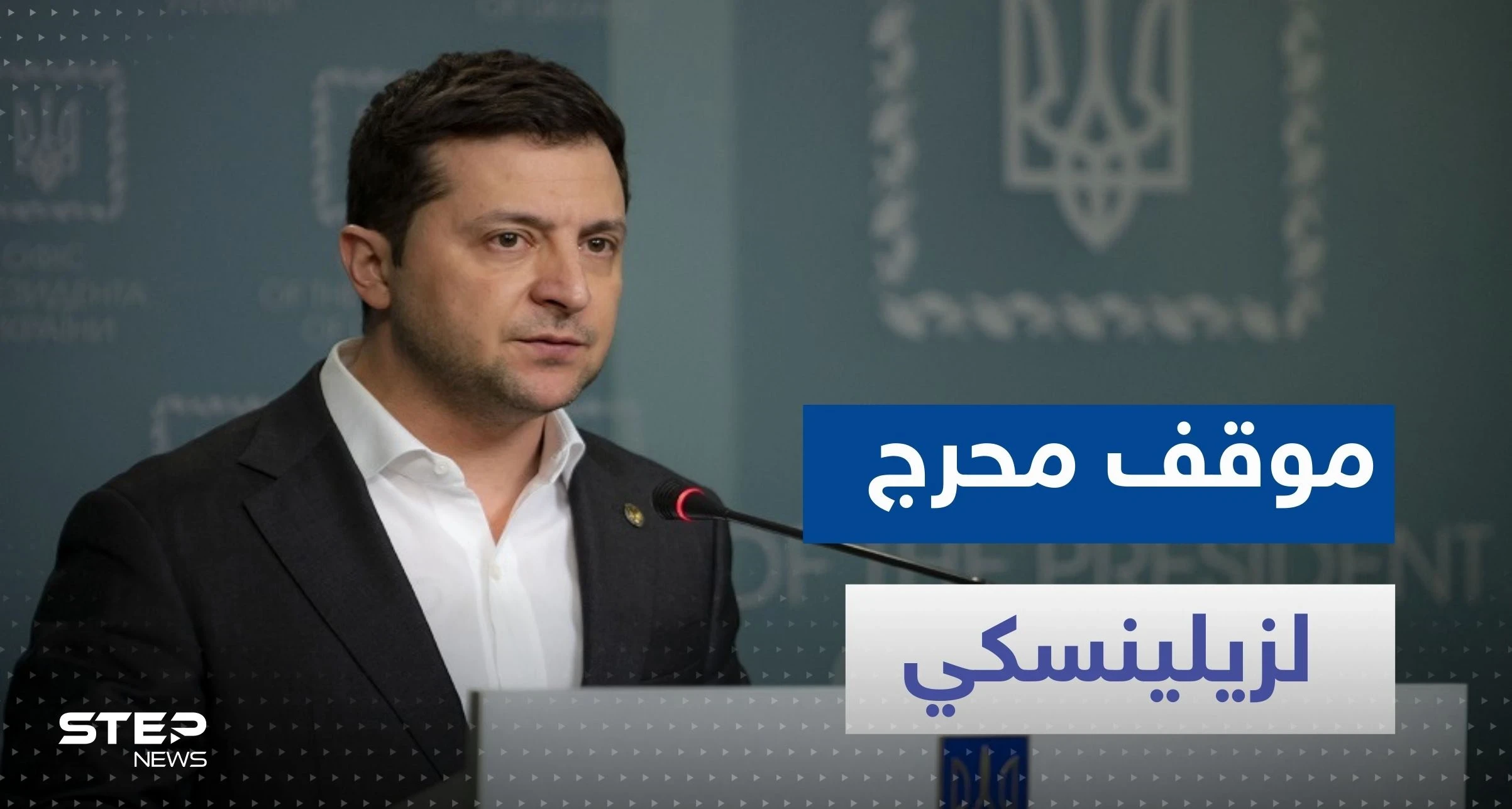 شاهد|| كاميرات تلتقط موقفاً محرجاً لـ زيلينسكي داخل البرلمان النمساوي
