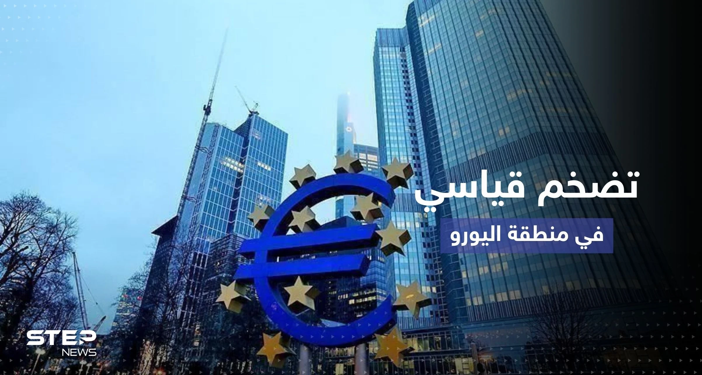 التضخم في منطقة اليورو يقفز إلى مستوى غير مسبوق