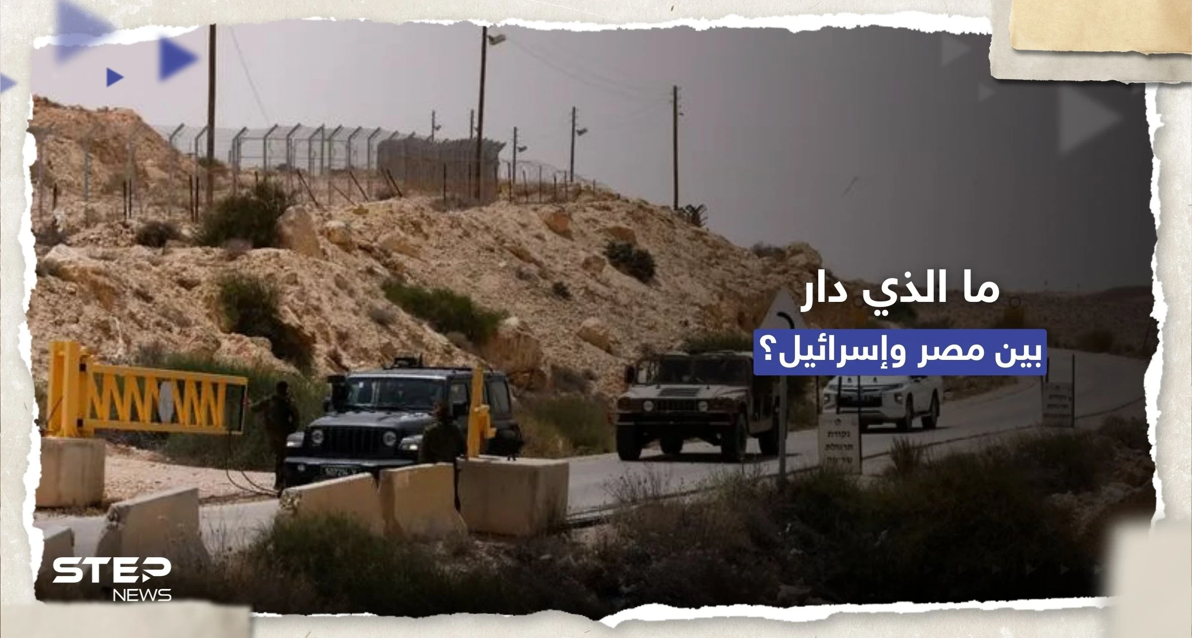 "لإغلاق ملف الحدود".. ما الذي ناقشه الوفد المصري في تل أبيب؟